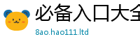 天天彩澳门天天彩今晚属2024雷锋心水网论坛大众网